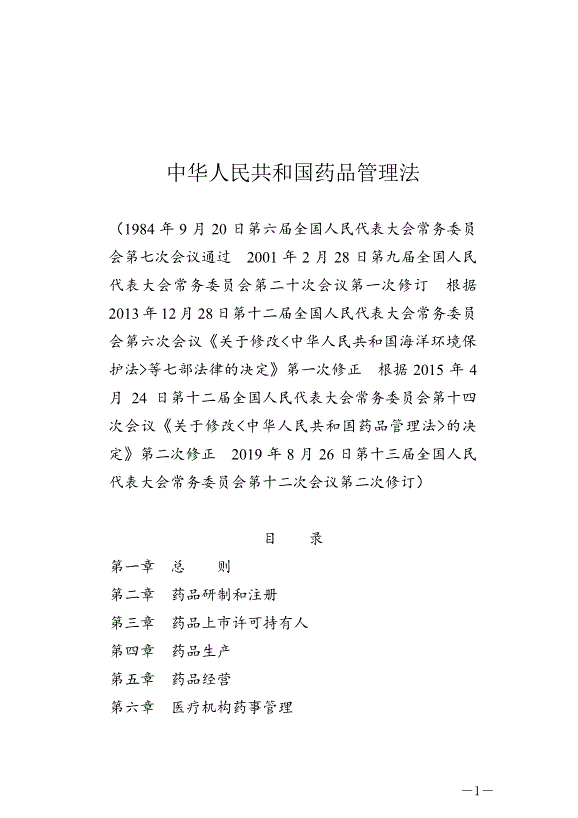 《中華人民共和國藥品管理法》最新版2019年12月1日生效
